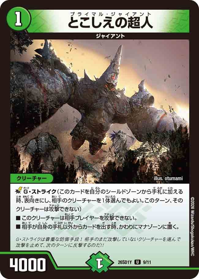 とこしえの超人(DM26SD1Y9/11)